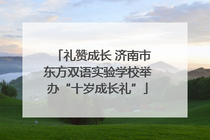 礼赞成长 济南市东方双语实验学校举办“十岁成长礼”