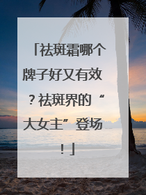 祛斑霜哪个牌子好又有效？祛斑界的“大女主”登场！