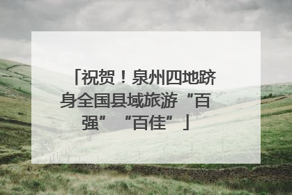 祝贺！泉州四地跻身全国县域旅游“百强”“百佳”