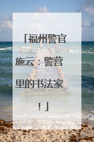 福州警官施云：警营里的书法家！