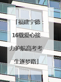 福建宁德：16载爱心接力护航高考考生逐梦路
