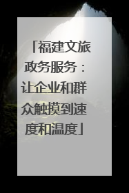 福建文旅政务服务：让企业和群众触摸到速度和温度