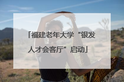 福建老年大学“银发人才会客厅”启动