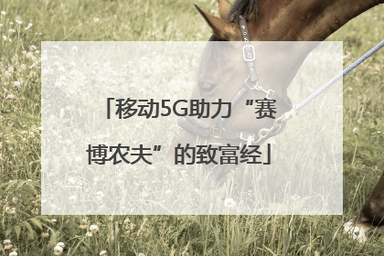移动5G助力“赛博农夫”的致富经