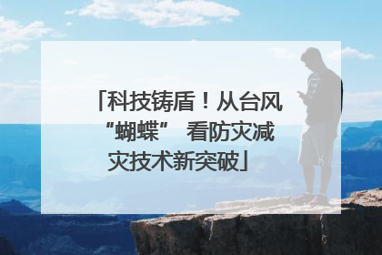 科技铸盾！从台风“蝴蝶” 看防灾减灾技术新突破