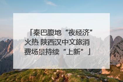 秦巴腹地“夜经济”火热 陕西汉中文旅消费场景持续“上新”