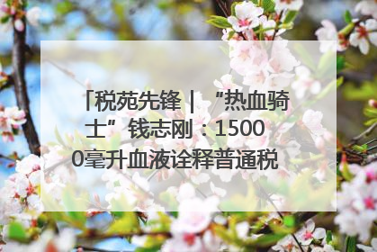 税苑先锋｜“热血骑士”钱志刚：15000毫升血液诠释普通税官的非凡承诺