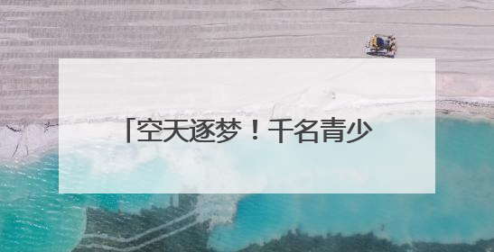 空天逐梦！千名青少年无人机赛场秀技