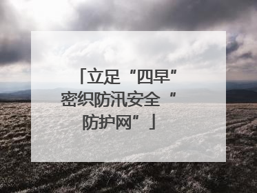 立足“四早”密织防汛安全“防护网”