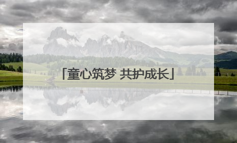 童心筑梦 共护成长