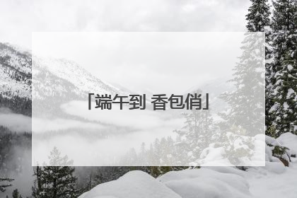 端午到 香包俏