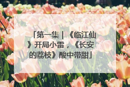 第一集｜《临江仙》开局小雷，《长安的荔枝》酸中带甜