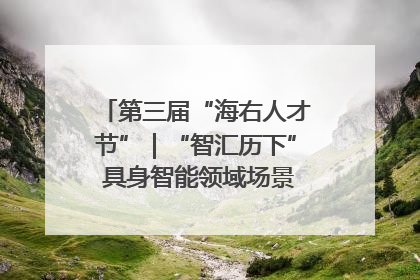 第三届“海右人才节”｜“智汇历下” 具身智能领域场景对接会举办
