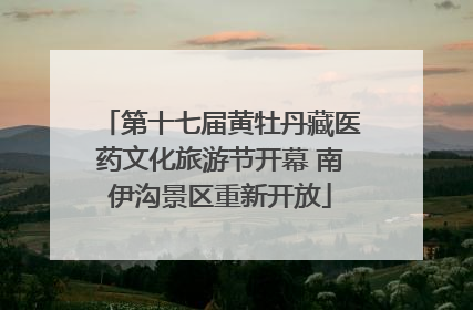 第十七届黄牡丹藏医药文化旅游节开幕 南伊沟景区重新开放