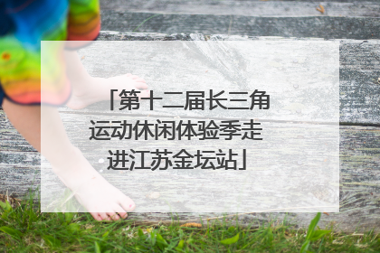 第十二届长三角运动休闲体验季走进江苏金坛站