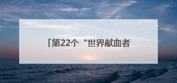 第22个“世界献血者日”在即 宜春市推出条例新规与便民服务举措