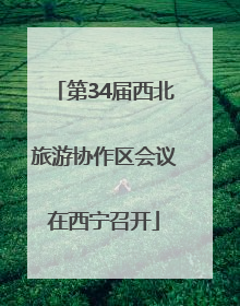 第34届西北旅游协作区会议在西宁召开