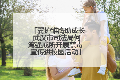 翼护雏鹰助成长 武汉市司法局何湾强戒所开展禁毒宣传进校园活动