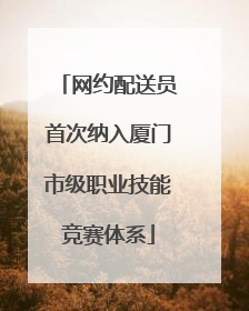 网约配送员首次纳入厦门市级职业技能竞赛体系