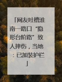 网友吐槽淮南一路口“隐形台阶路”致人摔伤，当地：已加装护栏