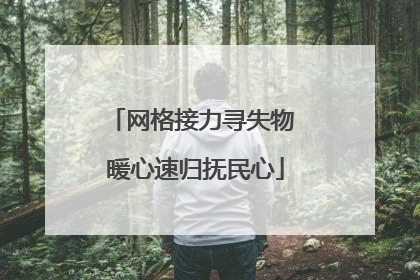 网格接力寻失物 暖心速归抚民心