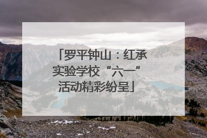 罗平钟山：红承实验学校“六一”活动精彩纷呈