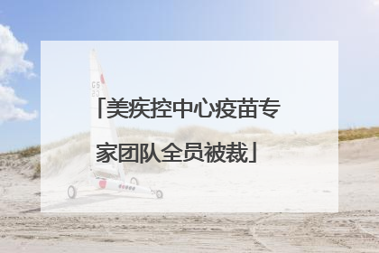美疾控中心疫苗专家团队全员被裁