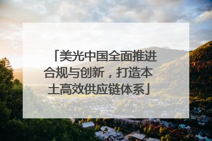 美光中国全面推进合规与创新，打造本土高效供应链体系