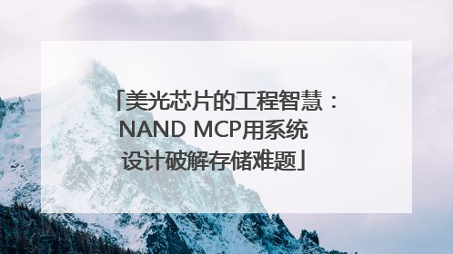 美光芯片的工程智慧：NAND MCP用系统设计破解存储难题