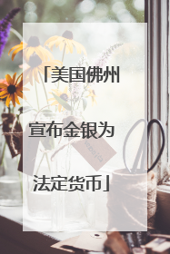 美国佛州宣布金银为法定货币