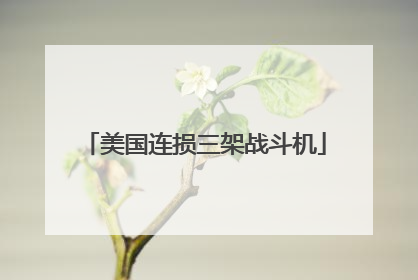 美国连损三架战斗机