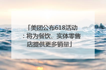 美团公布618活动：将为餐饮、实体零售店提供更多销量