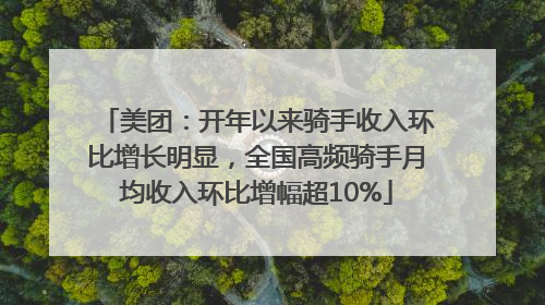 美团：开年以来骑手收入环比增长明显，全国高频骑手月均收入环比增幅超10%