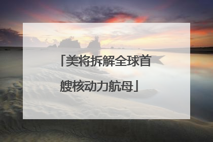 美将拆解全球首艘核动力航母