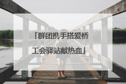 群团携手搭爱桥 工会驿站献热血
