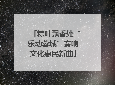 粽叶飘香处“乐动蓉城”奏响文化惠民新曲