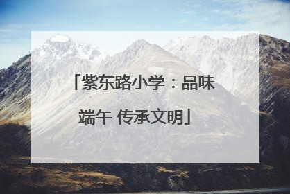 紫东路小学：品味端午 传承文明