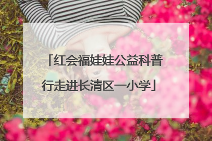 红会福娃娃公益科普行走进长清区一小学