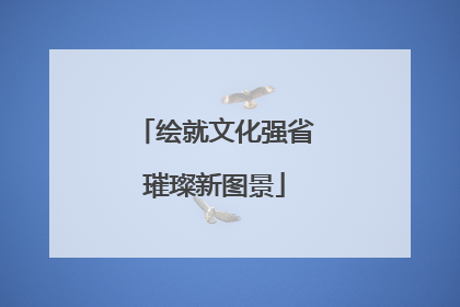 绘就文化强省璀璨新图景