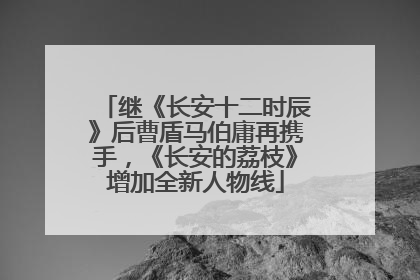 继《长安十二时辰》后曹盾马伯庸再携手，《长安的荔枝》增加全新人物线