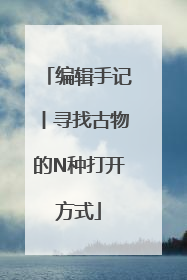 编辑手记丨寻找古物的N种打开方式