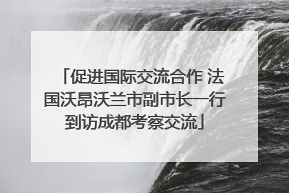 促进国际交流合作 法国沃昂沃兰市副市长一行到访成都考察交流
