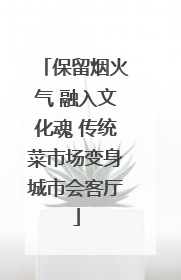 保留烟火气 融入文化魂 传统菜市场变身城市会客厅