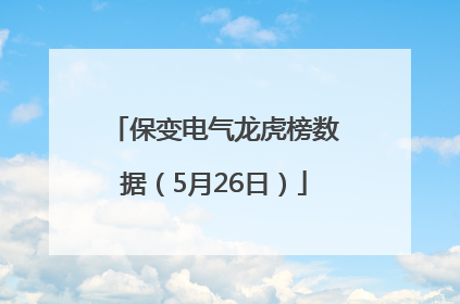 保变电气龙虎榜数据（5月26日）