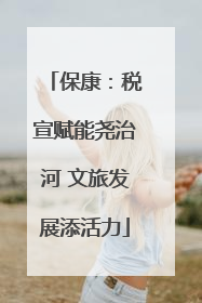 保康：税宣赋能尧治河 文旅发展添活力