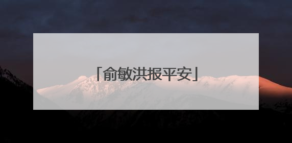 俞敏洪报平安