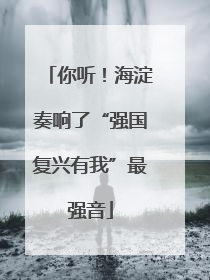 你听！海淀奏响了“强国复兴有我”最强音