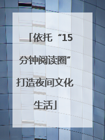 依托“15分钟阅读圈”打造夜间文化生活