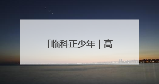 临科正少年｜高等职业院校建设的“临科速度”