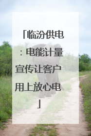 临汾供电：电能计量宣传让客户用上放心电
